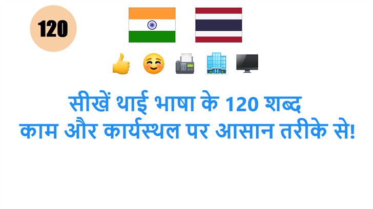 सीखें थाई भाषा के 120 शब्द: काम और कार्यस्थल पर आसान तरीके से!
